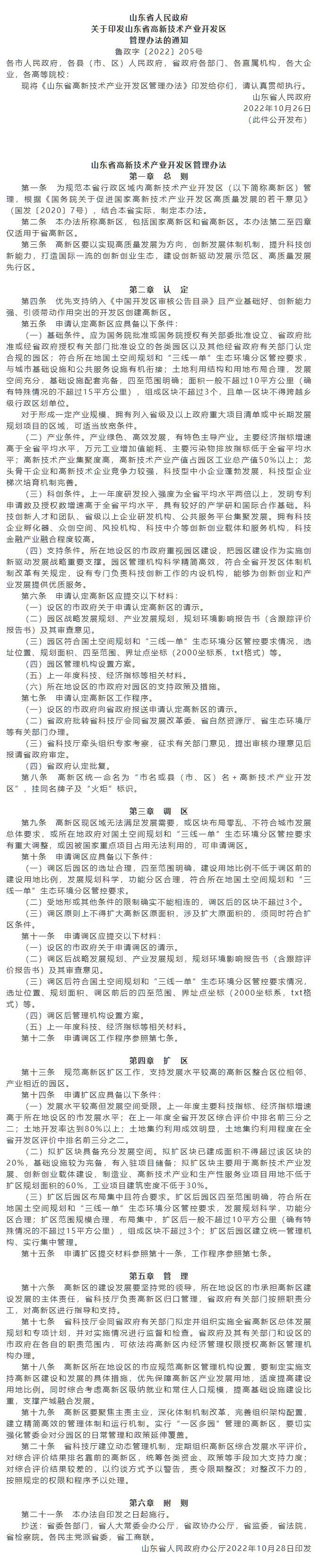 政策速遞 ▏《山東省高新技術(shù)產(chǎn)業(yè)開發(fā)區(qū)管理辦法》發(fā)布，具備相關(guān)條件可以調(diào)區(qū)擴(kuò)區(qū).png