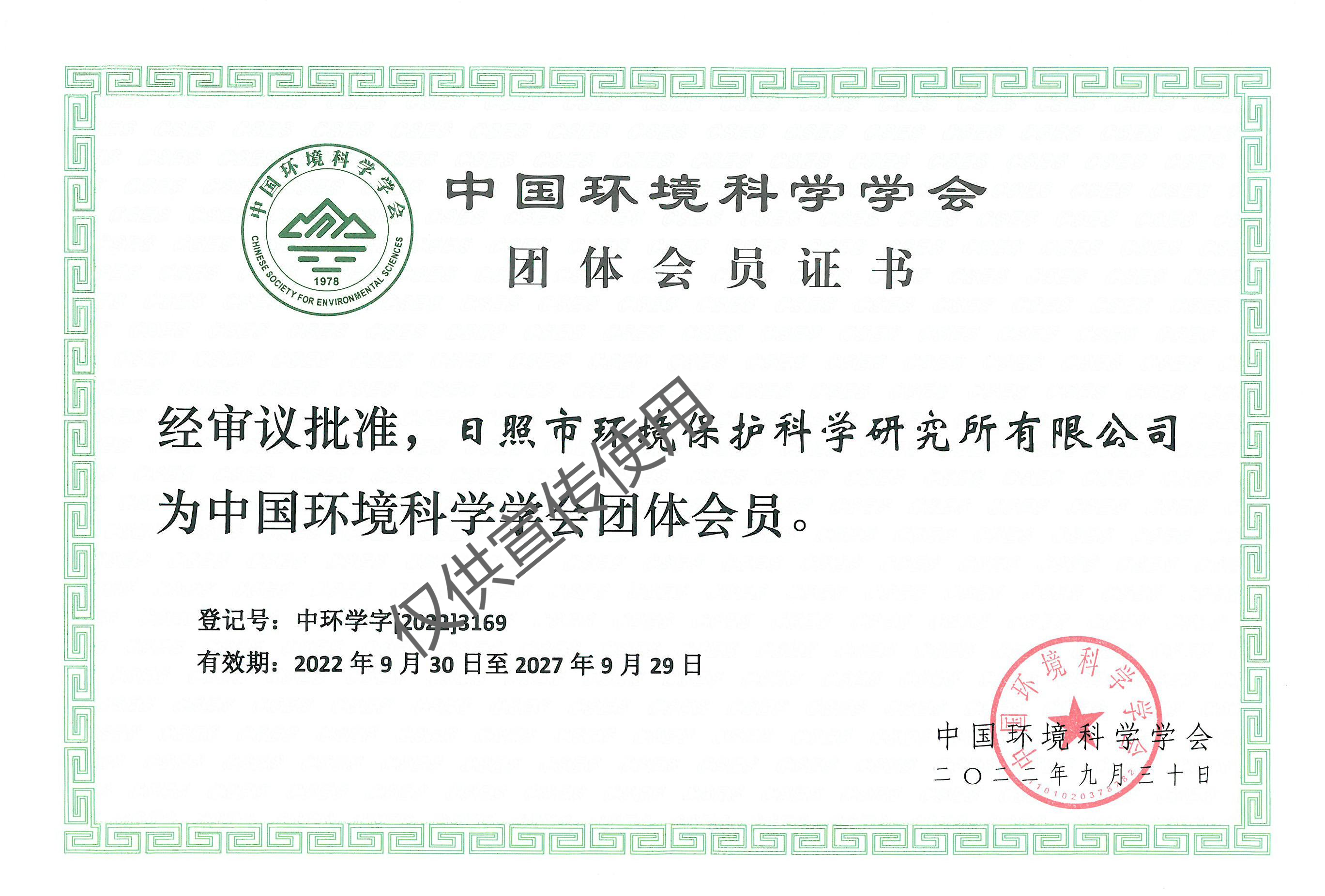 中國環(huán)境科學(xué)學(xué)會會員