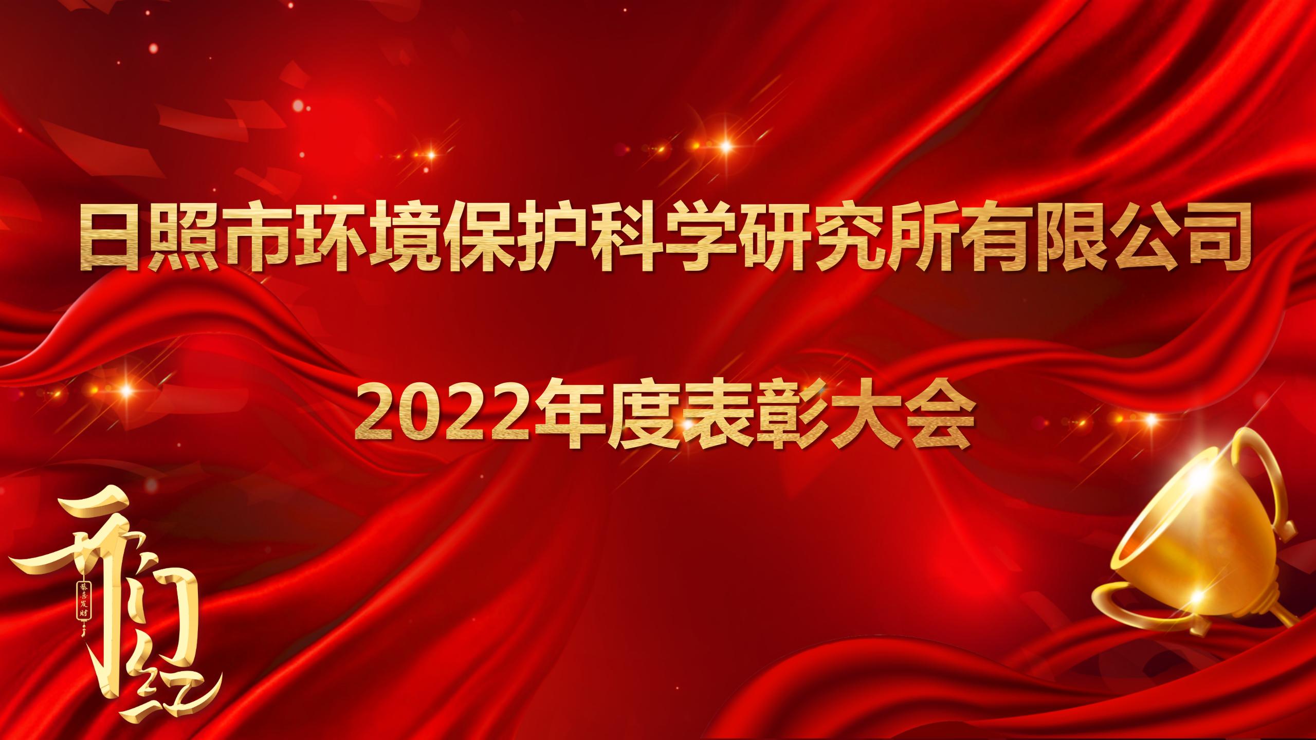 日照環(huán)科所公司召開2022年度表彰大會(huì)！